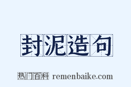 封泥造句是什么意思的图片